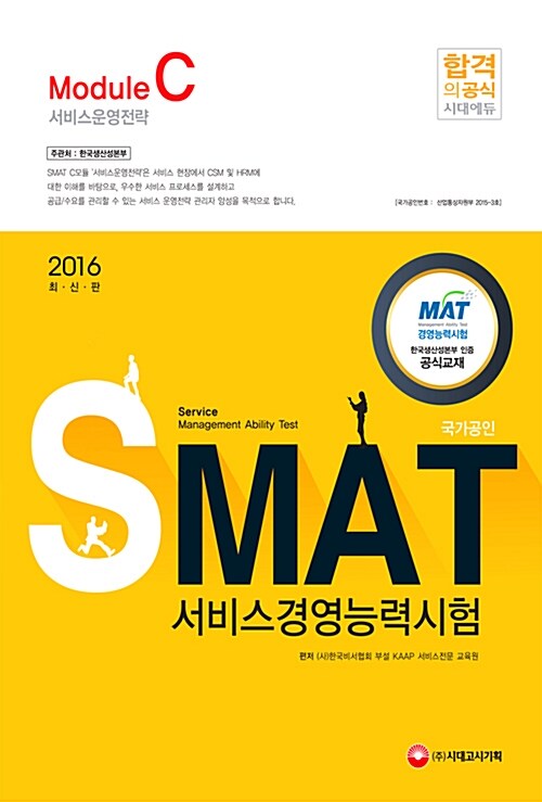 2016 국가공인 SMAT 서비스경영능력시험 : Module C 서비스 운영전략