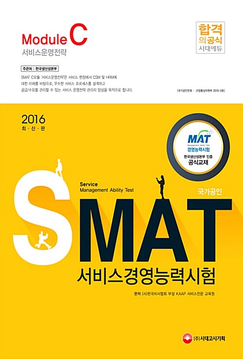 [중고] 2016 국가공인 SMAT 서비스경영능력시험 : Module C 서비스 운영전략