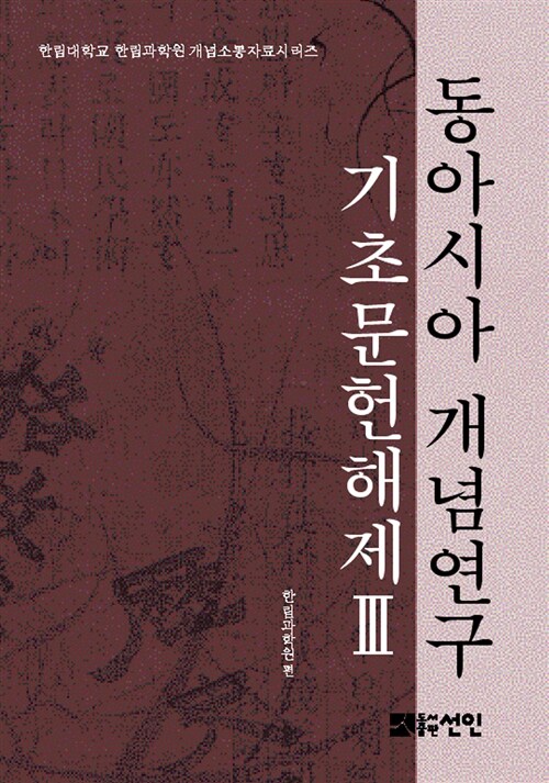 [중고] 동아시아 개념연구 기초문헌해제 3