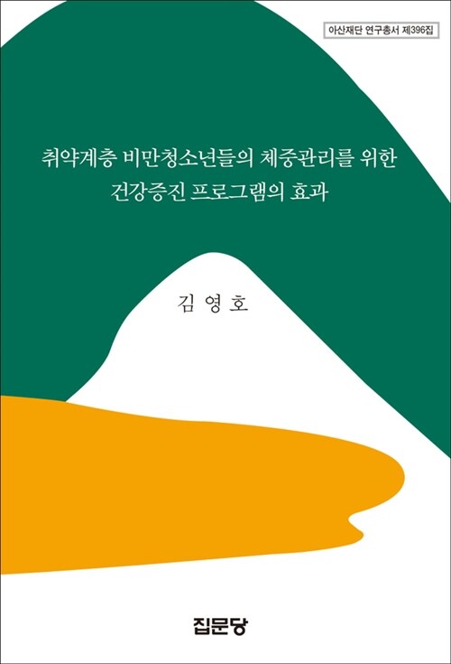 취약계층 비만청소년들의 체중관리를 위한 건강증진 프로그램의 효과