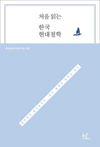 처음 읽는 한국 현대철학 커버