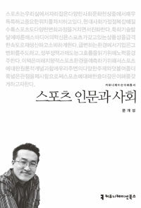 스포츠 인문과 사회