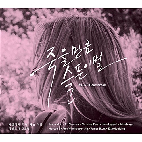 죽을만큼 슬픈 이별 (#LOVE Heartbreak) [2CD]