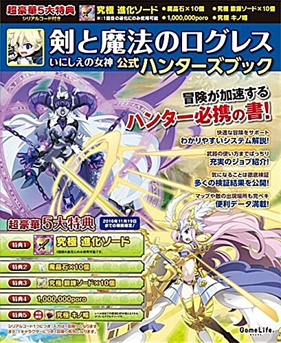 劍と魔法のログレス いにしえの女神 公式ハンタ-ズブック (GameLifeBOOKS 2) (大型本)