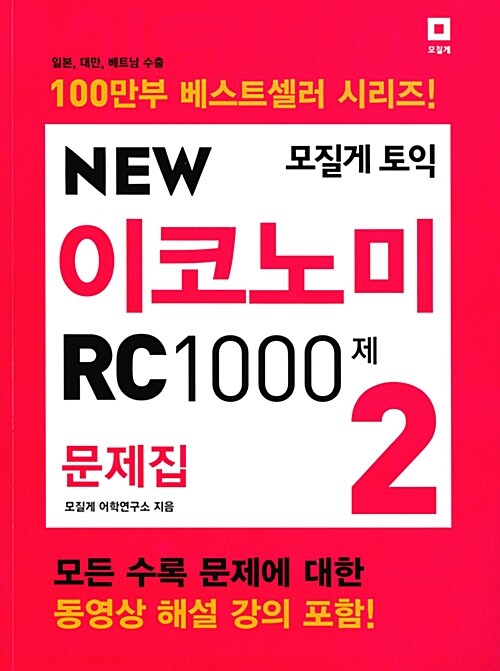 [중고] 모질게 토익 New Economy RC 1000제 문제집 2