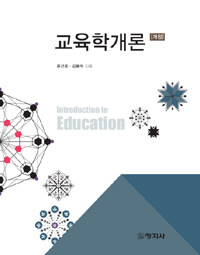 교육학개론 :Introduction to education 