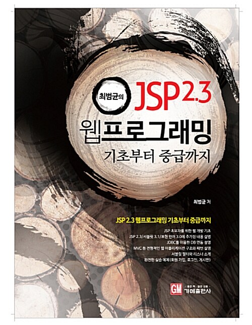 [중고] 최범균의 JSP 2.3 웹 프로그래밍 기초부터 중급까지