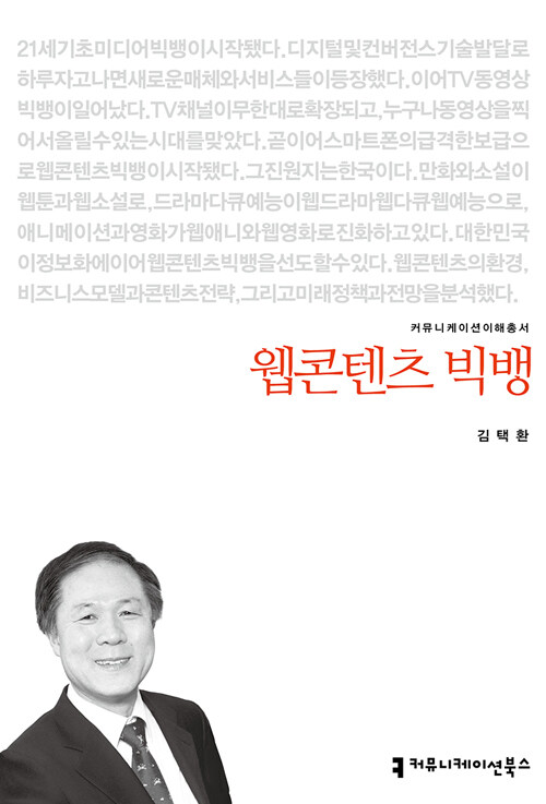 웹콘텐츠 빅뱅