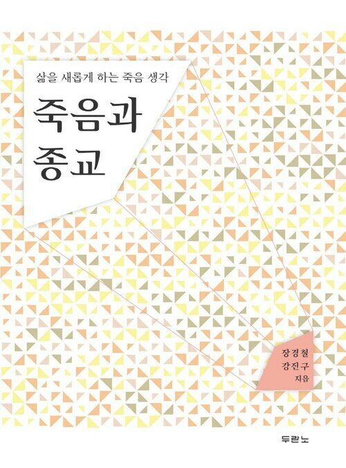 죽음과 종교 : 삶을 새롭게 하는 죽음 생각