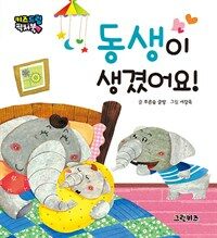 동생이 생겼어요! 