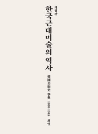 한국 근대미술의 역사 - 한국미술사사전 1800-1945, 개정판