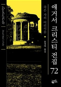 죽은 자의 어리석음 - 애거서 크리스티 전집 72