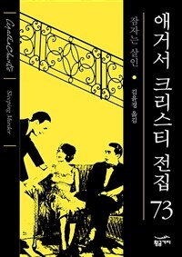 잠자는 살인 - 애거서 크리스티 전집 73