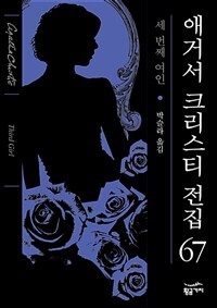 세 번째 여인 - 애거서 크리스티 전집 67 - 세 번째 여인