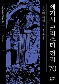 복수의 여신 - 애거서 크리스티 전집 70 - 복수의 여신