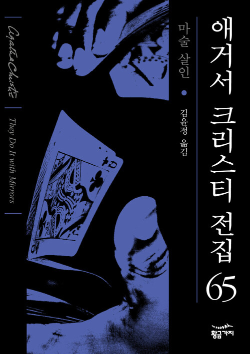 마술 살인 - 애거서 크리스티 전집 65