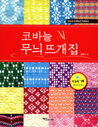 코바늘 무늬 뜨개집 :hand knitted pattern 