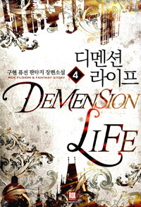 디멘션 라이프 =구현 퓨전 판타지 장편소설 /Demension life 