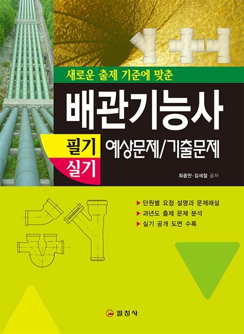 배관기능사 필기 실기 예상문제/기출문제