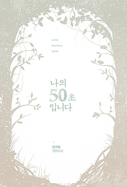 나의 50초입니다