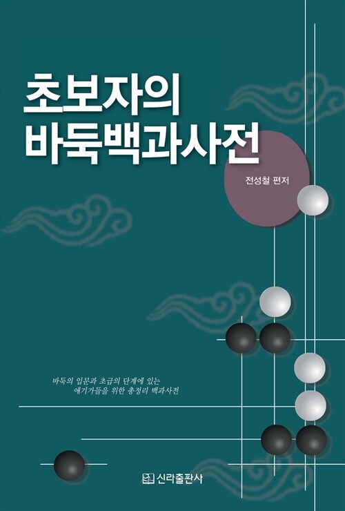 초보자의 바둑백과사전