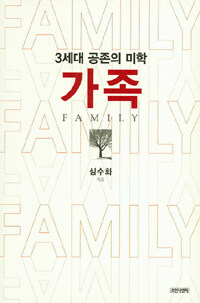 가족 =3세대 공존의 미학 /Family 