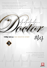 의사 =이해날 장편소설 /Doctor 