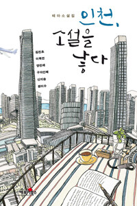 인천, 소설을 낳다 :테마 소설집 