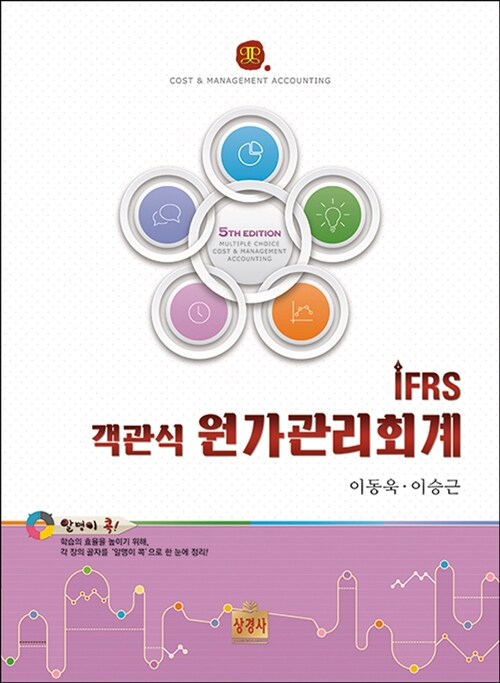 IFRS 객관식 원가관리회계 - 전2권