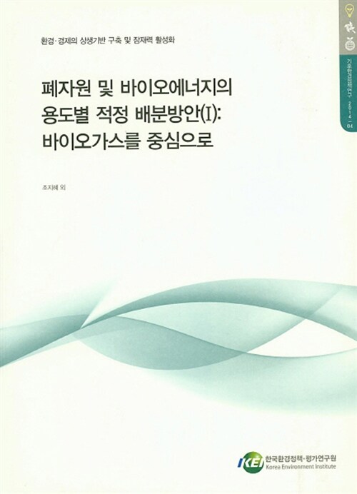 폐자원 및 바이오에너지의 용도별 적정 배분방안 1: 바이오가스를 중심으로