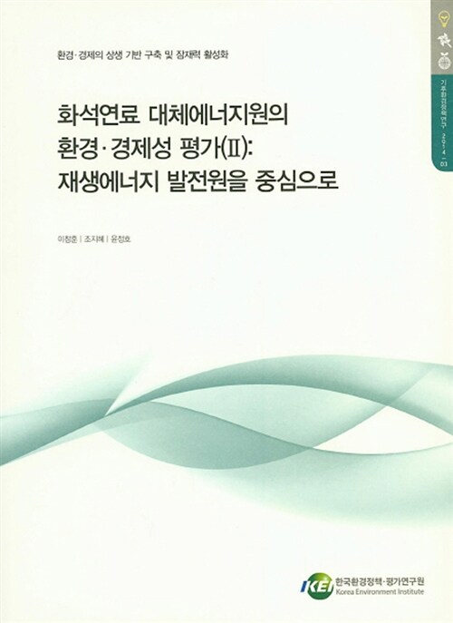 화석연료 대체에너지원의 환경 경제성 평가. 2: 재생에너지 발전원을 중심으로