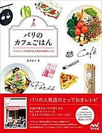 パリのカフェごはん パリジェンヌが戀する人氣店の秘密レシピ (單行本(ソフトカバ-))