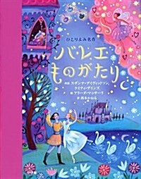 ひとりよみ名作 バレエものがたり (單行本)