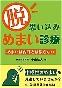 脫·思いこみめまい診療 めまいは內耳とは限らない (單行本)