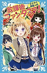 放課後ファンタスマ! ささやく黑髮人形 (講談社靑い鳥文庫) (新書)