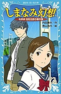 しまなみ幻想 名探偵淺見光彦の事件簿 (講談社靑い鳥文庫) (新書)