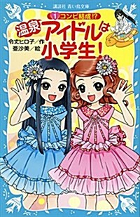 溫泉アイドルは小學生!(1) コンビ結成!？ (講談社靑い鳥文庫) (新書)