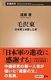 毛澤東 日本軍と共謀した男 (新潮新書) (新書)