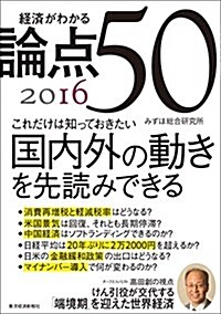 經濟がわかる 論點50 2016 (單行本)