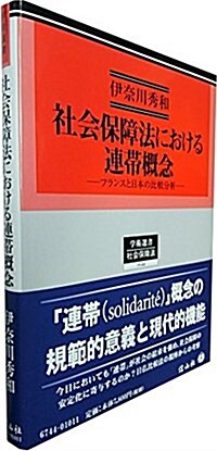 社會保障法における連帶槪念―フランスと日本の比較分析 (學術選書144) (單行本)