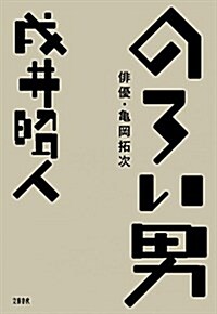 のろい男 徘優·龜岡拓次 (單行本)