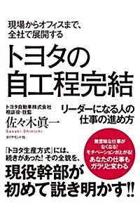 現場からオフィスまで、全社で展開する トヨタの自工程完結―――リ-ダ-になる人の仕事の進め方 (單行本(ソフトカバ-))