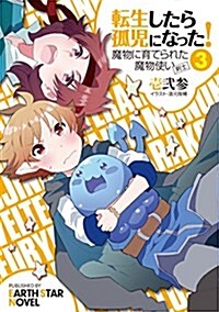 轉生したら孤兒になった! 魔物に育てられた魔物使い(劍士) 3 (ア-ス·スタ-ノベル) (單行本(ソフトカバ-))