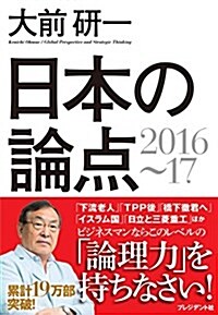 大前硏一 日本の論點2016?17 (單行本)