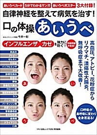 自律神經を整えて病氣を治す! 口の體操「あいうべ」 (綴こ付錄:カ-ド、小冊子、ポスタ-付き) (ムック)