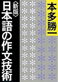 【新版】日本語の作文技術 (朝日文庫) (文庫)