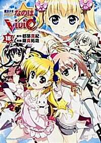 魔法少女リリカルなのはViVid (15) (カドカワコミックス·エ-ス) (コミック)