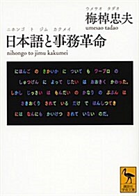 日本語と事務革命 (講談社學術文庫) (文庫)