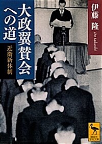 大政翼贊會への道 近衛新體制 (講談社學術文庫) (文庫)