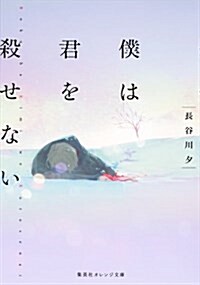 僕は君を殺せない (集英社オレンジ文庫) (文庫)